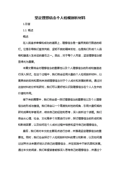 坚定理想信念个人检视剖析材料
