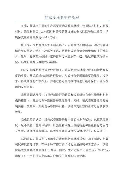 箱式变压器生产流程