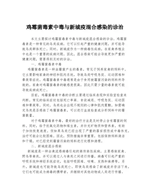鸡霉菌毒素中毒与新城疫混合感染的诊治