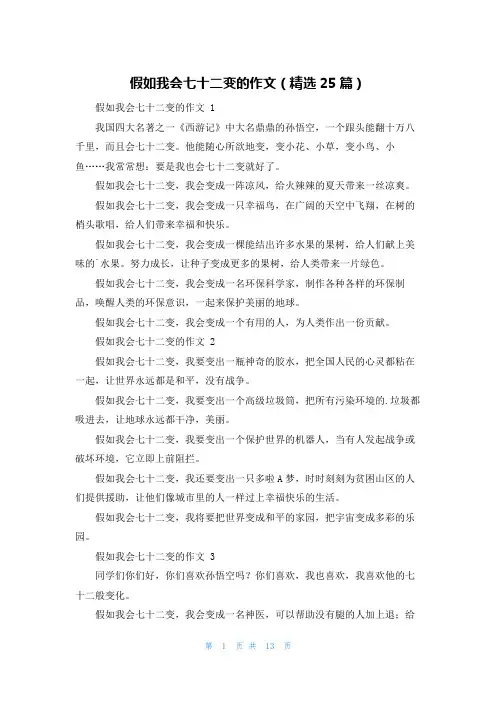 假如我会七十二变的作文(精选25篇)
