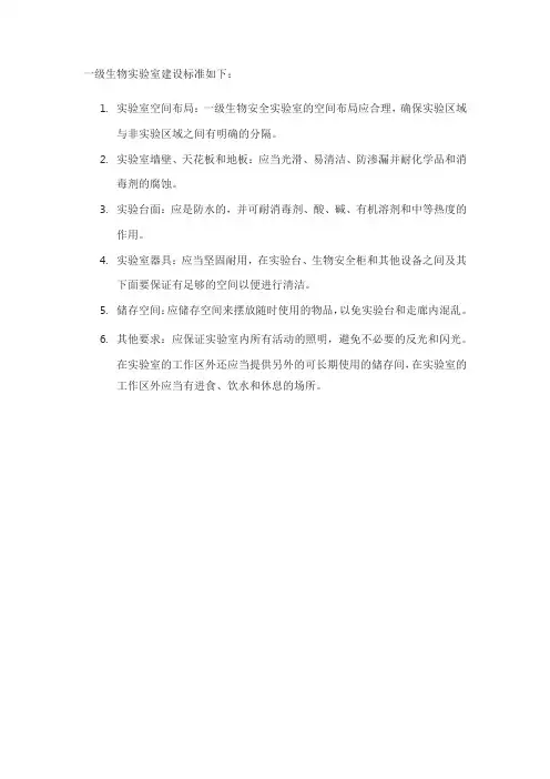 一级生物实验室建设标准