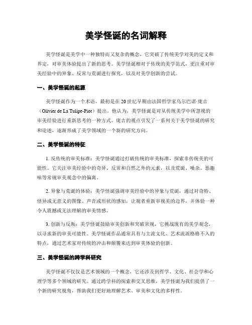 美学怪诞的名词解释