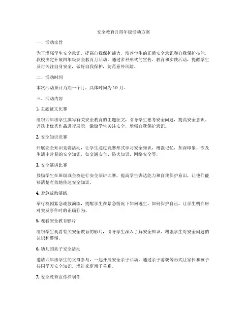 安全教育月四年级活动方案