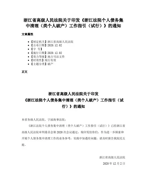 浙江省高级人民法院关于印发《浙江法院个人债务集中清理（类个人破产）工作指引（试行）》的通知