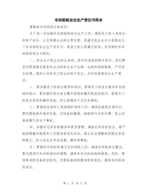 车间班组安全生产责任书范本（2篇）