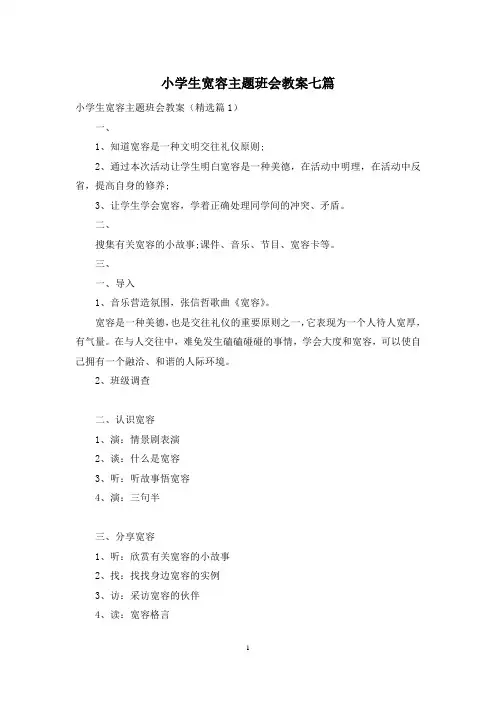 小学生宽容主题班会教案七篇