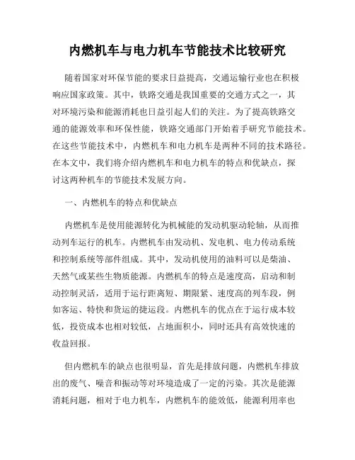 内燃机车与电力机车节能技术比较研究
