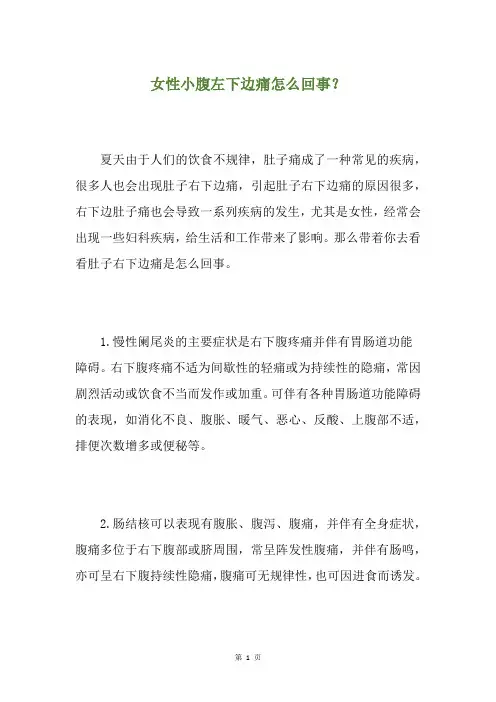 女性小腹左下边痛怎么回事？