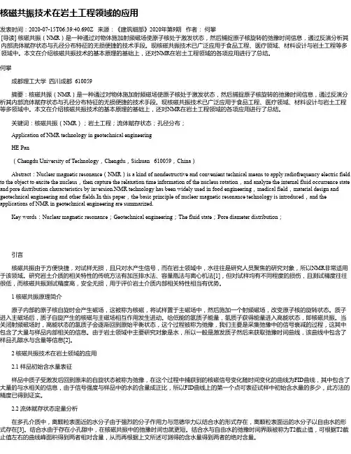 核磁共振技术在岩土工程领域的应用