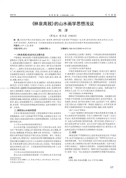 《林泉高致》的山水画学思想浅议