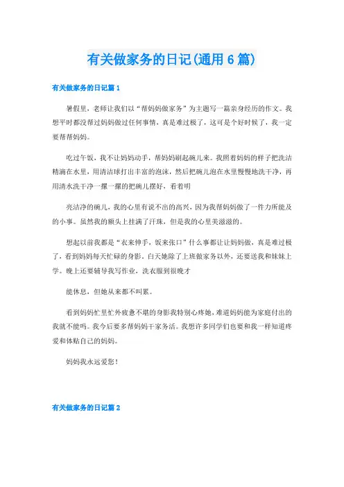 有关做家务的日记(通用6篇)