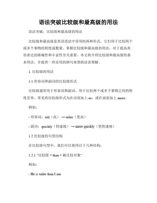 语法突破比较级和最高级的用法