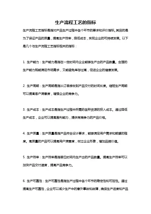 生产流程工艺的指标