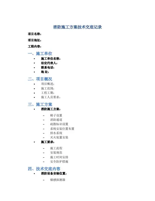 消防施工方案技术交底记录