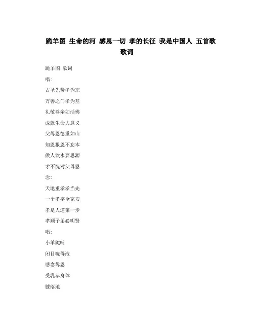 跪羊图生命的河感恩一切孝的长征我是中国人五首歌歌词
