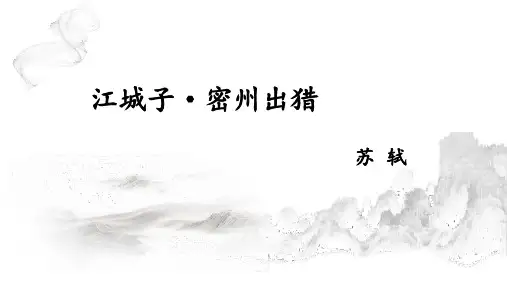 第12课《江城子 密州出猎》课件(共24张ppt)  部编版语文九年级下册