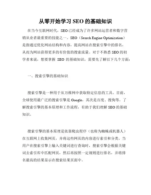 从零开始学习SEO的基础知识