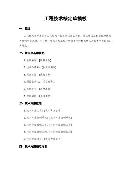 工程技术核定单模板