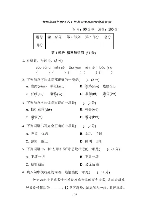 部编版四年级语文下册第四单元 综合素质评价 附答案