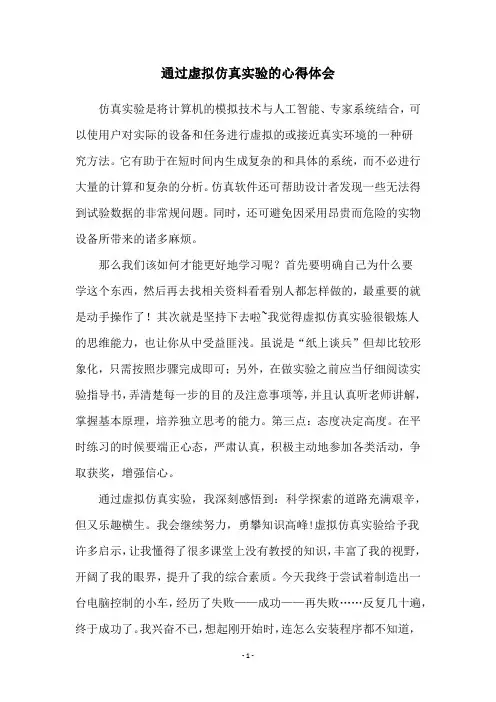 通过虚拟仿真实验的心得体会