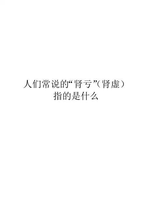 人们常说的“肾亏”(肾虚)指的是什么