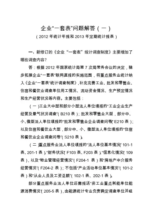 企业“一套表”问题解答(一)