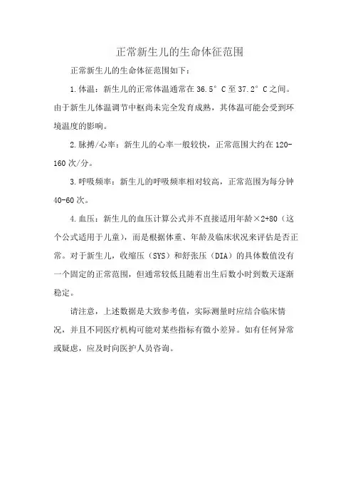 正常新生儿的生命体征范围