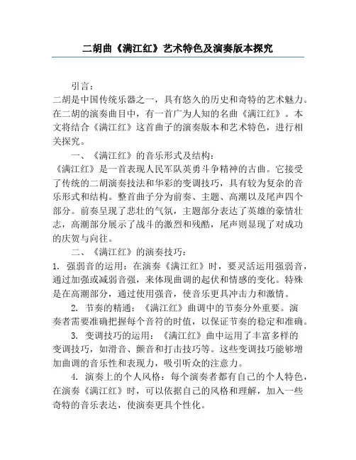 二胡曲《满江红》艺术特色及演奏版本研究