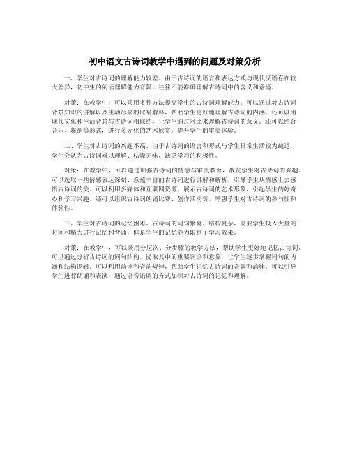 初中语文古诗词教学中遇到的问题及对策分析