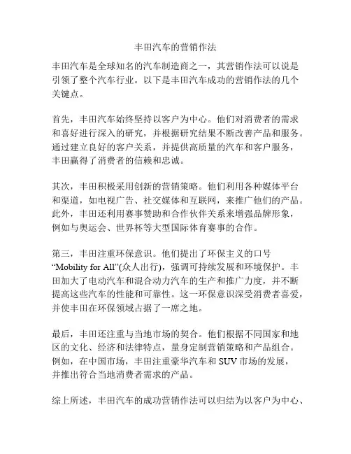 丰田汽车的营销作法