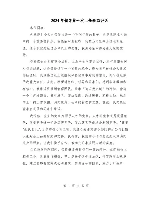 2024年领导第一次上任表态讲话(三篇)