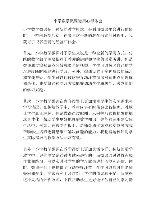 小学数学微课运用心得体会