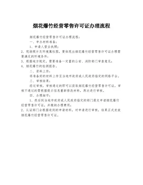 烟花爆竹经营零售许可证办理流程