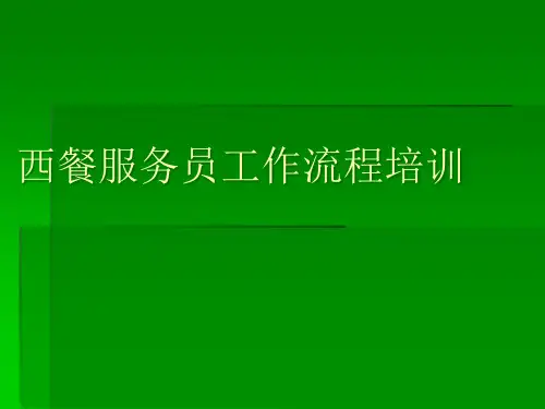 西餐服务员工作流程培训