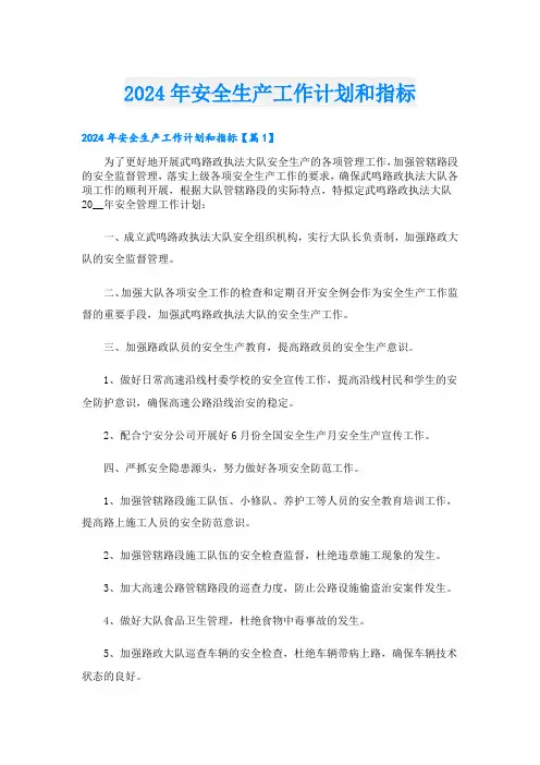 2024年安全生产工作计划和指标