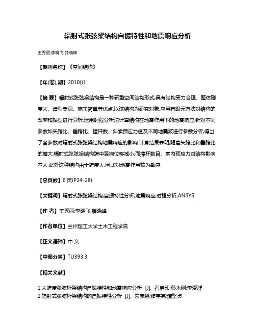 辐射式张弦梁结构自振特性和地震响应分析