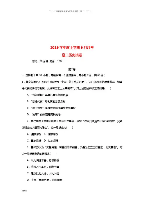 高二历史9月月考试题(新版)新人教版
