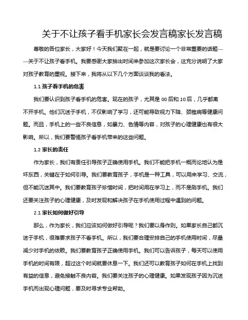 关于不让孩子看手机家长会发言稿家长发言稿