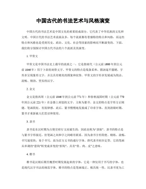 中国古代的书法艺术与风格演变