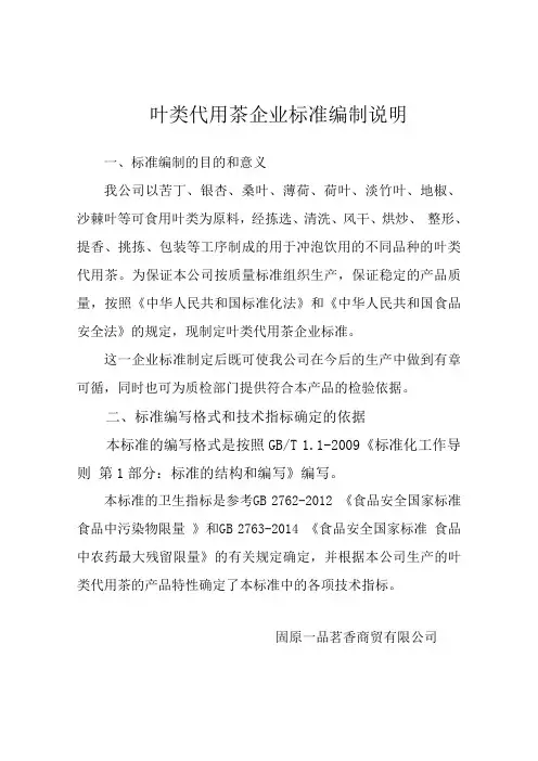 叶类代用茶企业标准编制说明