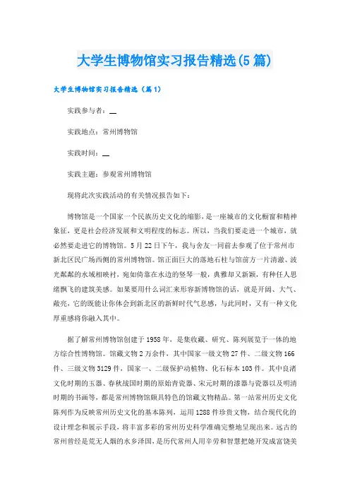 大学生博物馆实习报告精选(5篇)