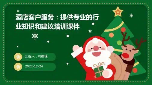 酒店客户服务：提供专业的行业知识和建议培训课件ppt