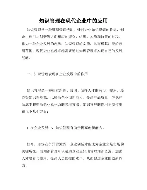 知识管理在现代企业中的应用