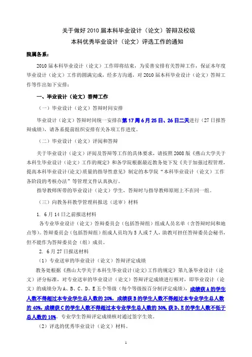 关于做好2010届本科毕业设计(论文)答辩及校级本科优秀毕业设计(论文)评选工作的通知