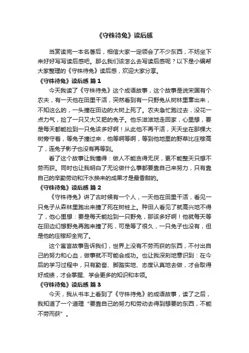 《守株待兔》读后感（精选92篇）