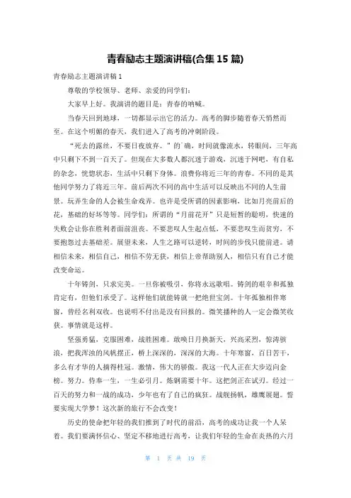 青春励志主题演讲稿(合集15篇)