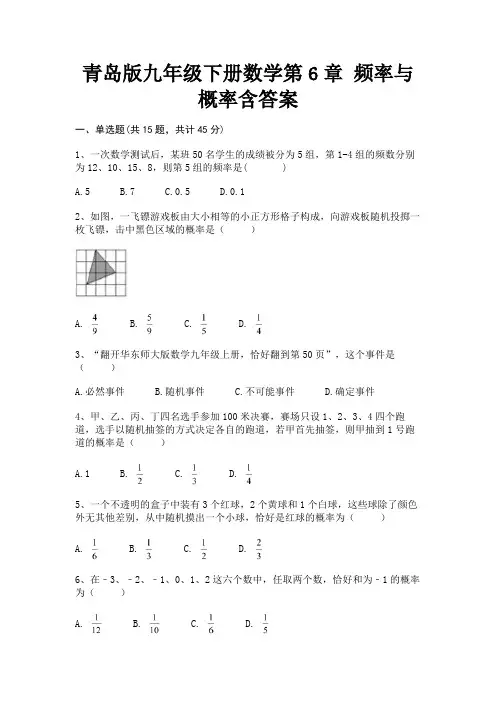 青岛版九年级下册数学第6章 频率与概率含答案(含解析)