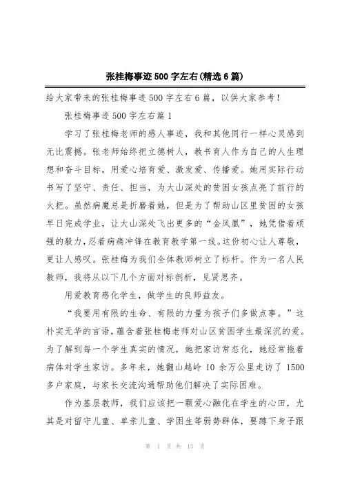张桂梅事迹500字左右(精选6篇)