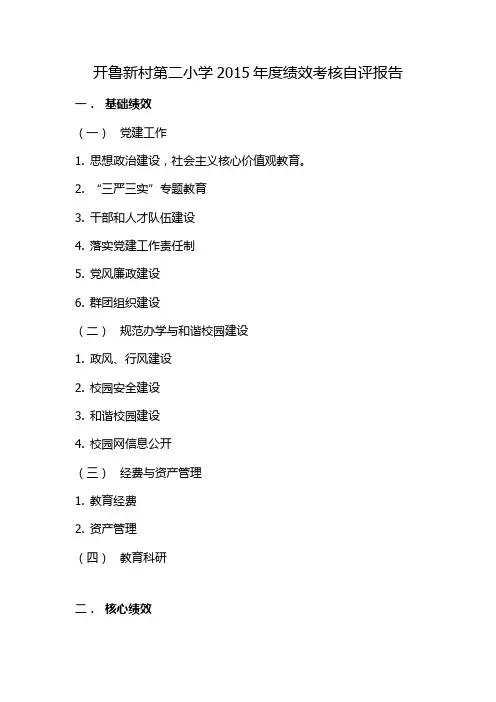 开鲁新村第二小学2015年度绩效考核自评报告