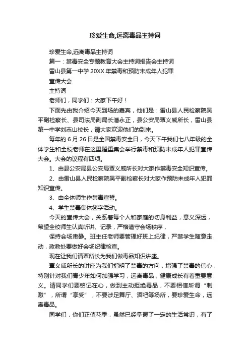 珍爱生命,远离毒品主持词